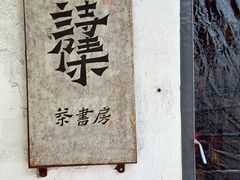 -小河直街历史文化街区