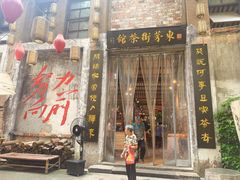 -東茅街茶馆
