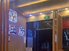 -蝎王府羊蝎子(黄村西大街店)