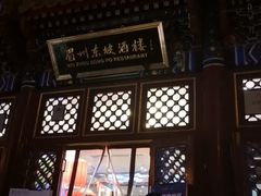 门面-眉州东坡(亚运村店)