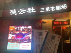 -德云社(三里屯店)