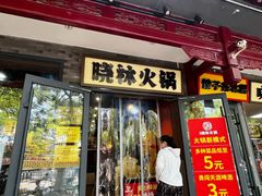 -晓林火锅(安定门店)