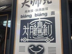 -大师兄·西北小馆(南沙万达广场店)