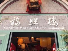 -福照楼汽锅鸡·云南特色菜(万达广场店)