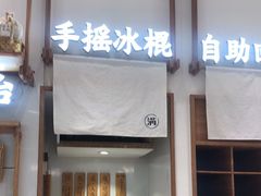 -小满手工粉(杭州滨江龙湖店)
