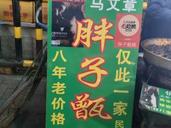-马文章胖子甑糕(洒金桥店)