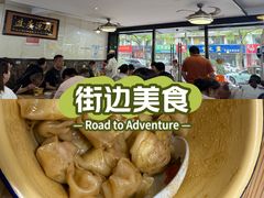 -山北老老头馄饨