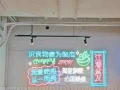 -耍盆友·重庆江湖菜(百子湾店)