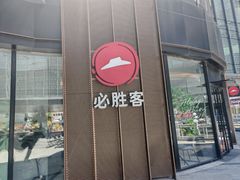 -必胜客(吾悦国际广场店)