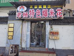 门面-正宗老杨特色爆米花(四棉店)
