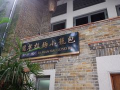 门面-翡翠拉面小笼包(岭南新天地店)