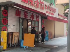 -山东水饺(南坪新街店)
