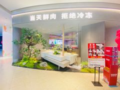 -左庭右院鲜牛肉火锅(新梅广场店)