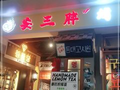 门面-朴安胖·韩国烤肉(沈阳店)