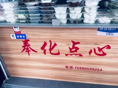 -奉化点心(呼童街店)