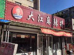 -大江麻辣拌(石油学院店)
