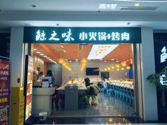 门面-鲸之味回转自助小火锅(钟鼎名悦店)