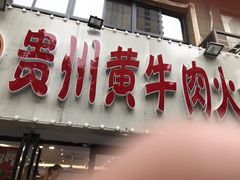 门面-牛缘村·贵州黄牛肉火锅(西善桥店)