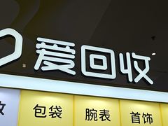 -爱回收(周浦万达店)