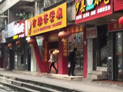 门面-有缘茶餐厅(海府分店)