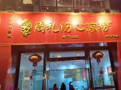 门面-姚记.周礼伤心凉粉(时代广场店)