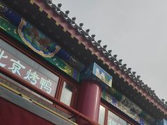-白魁老号饭庄(交道口店)