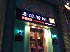 门面-老昌春饼(大直街店)