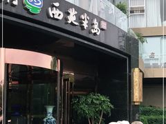 门面-西苑半岛·中餐厅