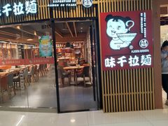 门面-味千拉面(大悦城店)