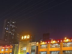 -金刚山(学府路店)