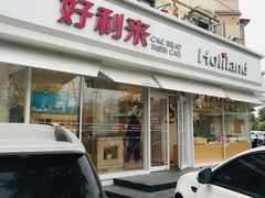 门面-好利来(新宜白店)
