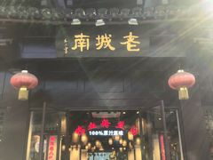 门面-老城南.鸭血粉丝汤(夫子庙店)