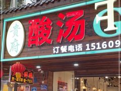 门面-贵府酸汤牛肉火锅·贵州老字号(飞山街店)