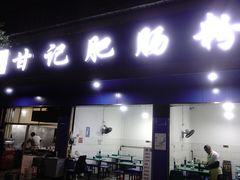 门面-甘记肥肠粉(马鞍北路店)