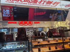 面包甜点陈列柜-虎头局·渣打饼行(五一新干线店)