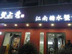 -蟹上黄·蟹黄面·江南糖水(人民广场店)