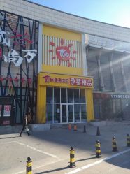 门面-贯日漂亮宝贝(群力家得乐店)