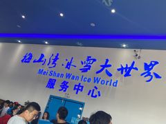 -宁波冰雪大世界(北仑区)