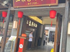 -二泉园老菜馆·百年无锡菜