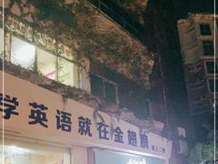 门面-九里香奶茶果汁(碧湖店)