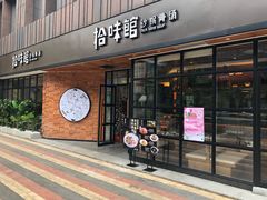 -拾味馆·浓鲜骨汤(光谷天地店)
