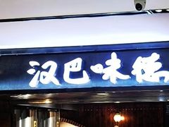 -汉巴味德(乐宾百货店)