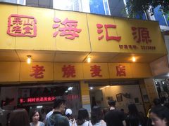 门面-海汇源老烧麦店(东大街总店)