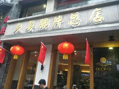 门面-夫妻肺片·中华老字号·正宗川菜(春熙路店)