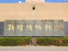 -敦煌市博物馆