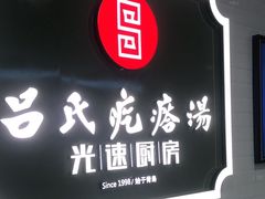 门面-吕氏疙瘩汤·海鲜新鲁菜(海州利群店)