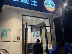 -渔顺生·顺德鱼生·粥底火锅·桑拿鸡(渔人码头店)