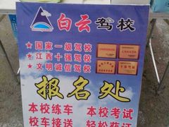 -白云驾校(樟树林校区)