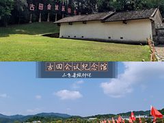 -古田会议纪念馆