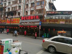-谢老五跷脚牛肉·非遗传承店